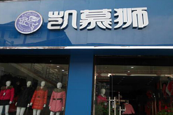 凯慕狮羽绒服加盟